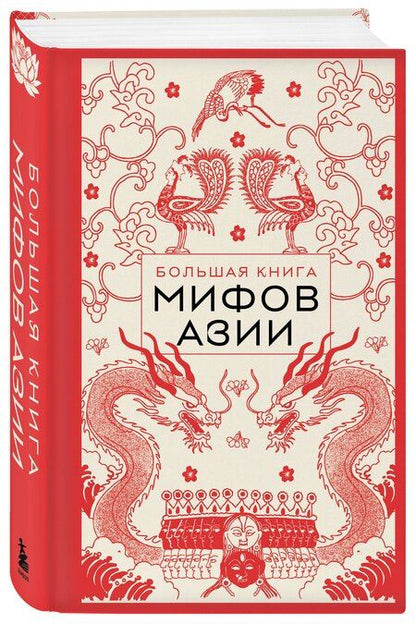 Фотография книги "Большая книга мифов Азии"