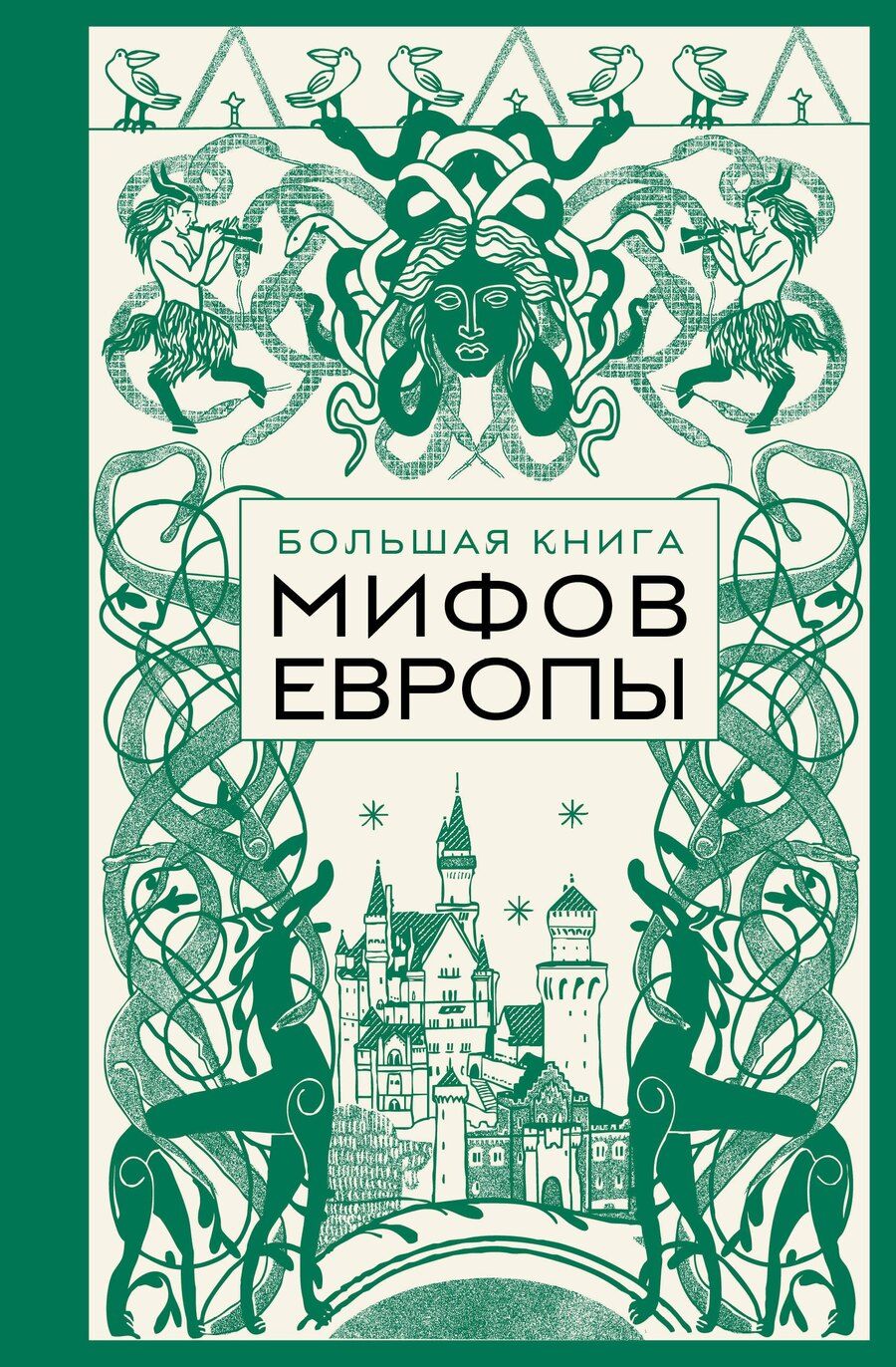 Обложка книги "Большая книга мифов Европы"