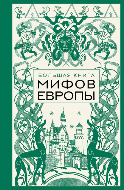 Обложка книги "Большая книга мифов Европы"