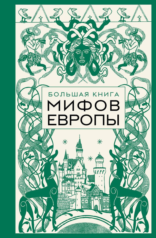 Обложка книги "Большая книга мифов Европы"