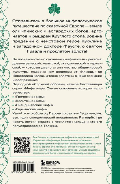 Фотография книги "Большая книга мифов Европы"