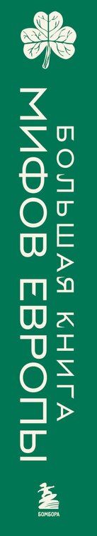 Фотография книги "Большая книга мифов Европы"