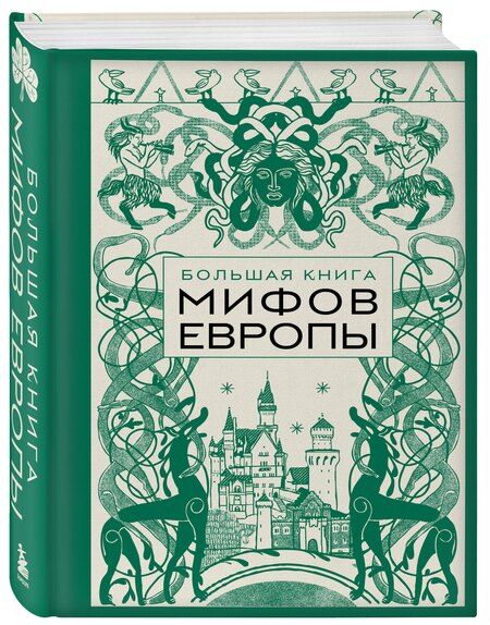 Фотография книги "Большая книга мифов Европы"