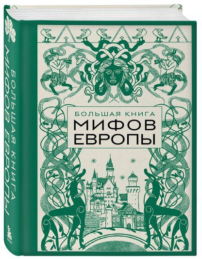 Фотография книги "Большая книга мифов Европы"