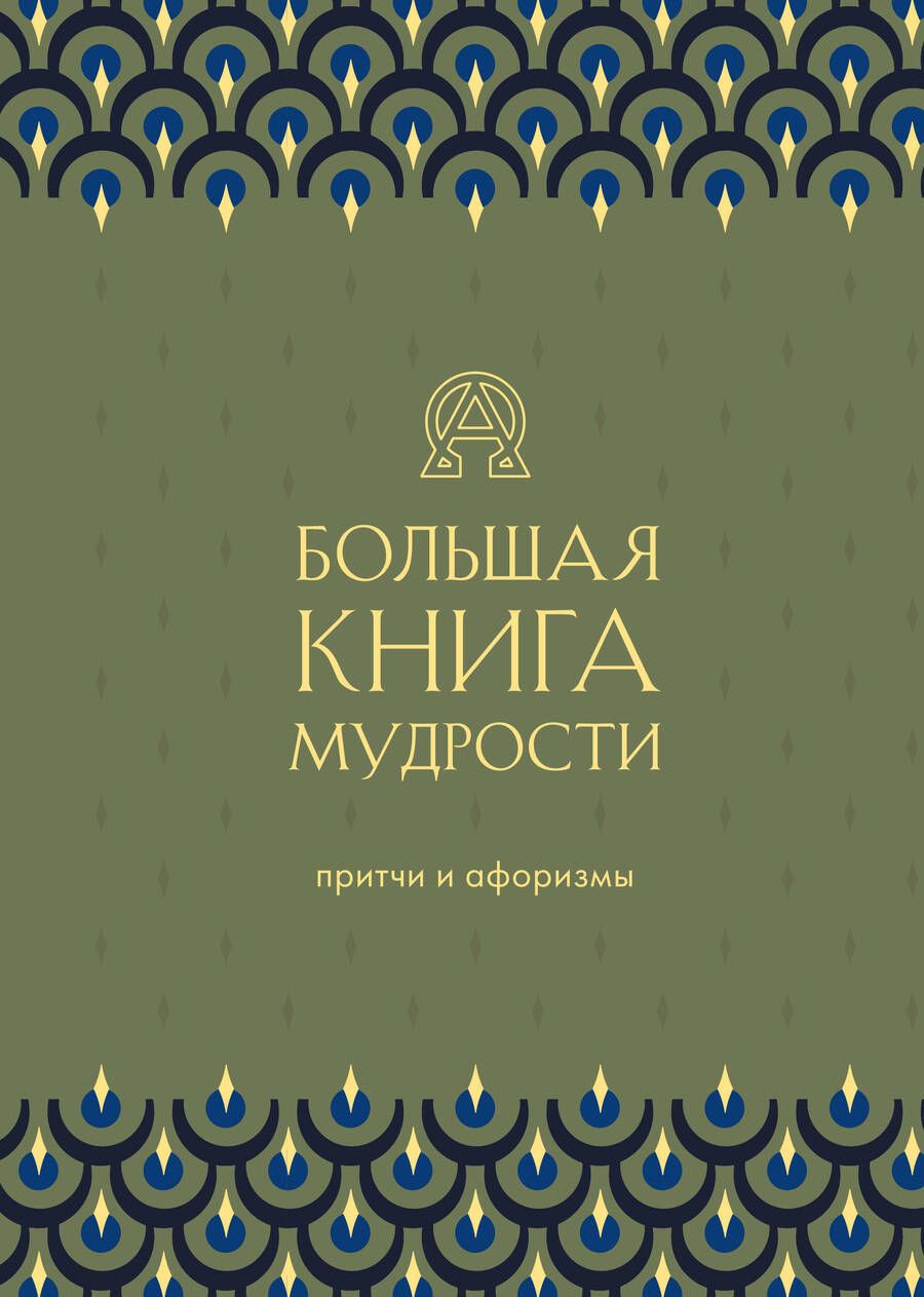 Обложка книги "Большая книга мудрости"