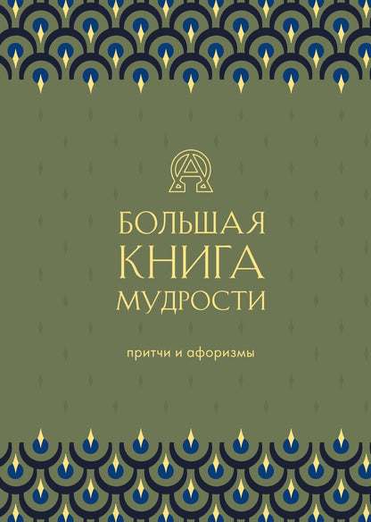 Обложка книги "Большая книга мудрости"