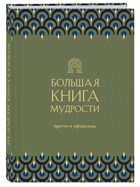 Фотография книги "Большая книга мудрости"