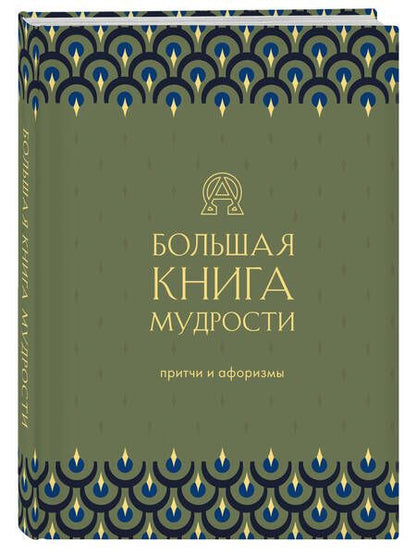 Фотография книги "Большая книга мудрости"