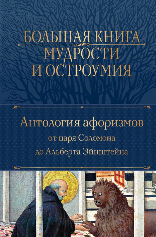 Обложка книги "Большая книга мудрости и остроумия. Антология афоризмов от царя Соломона до Альберта Эйнштейна"