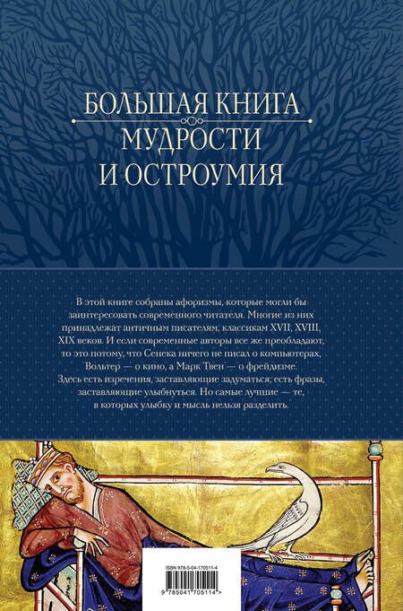 Фотография книги "Большая книга мудрости и остроумия. Антология афоризмов от царя Соломона до Альберта Эйнштейна"