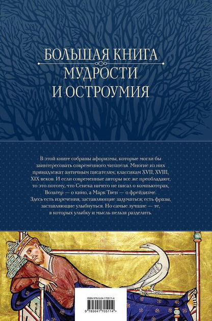 Фотография книги "Большая книга мудрости и остроумия. Антология афоризмов от царя Соломона до Альберта Эйнштейна"