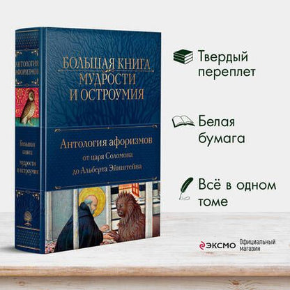 Фотография книги "Большая книга мудрости и остроумия. Антология афоризмов от царя Соломона до Альберта Эйнштейна"