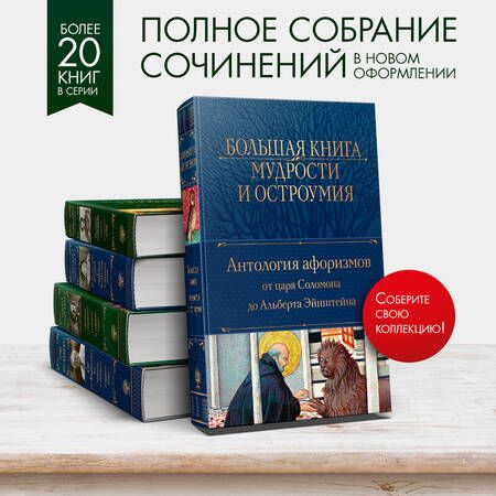 Фотография книги "Большая книга мудрости и остроумия. Антология афоризмов от царя Соломона до Альберта Эйнштейна"