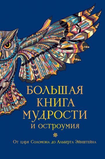 Обложка книги "Большая книга мудрости и остроумия"