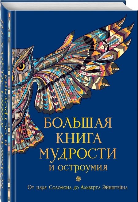 Фотография книги "Большая книга мудрости и остроумия"