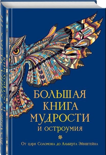 Фотография книги "Большая книга мудрости и остроумия"
