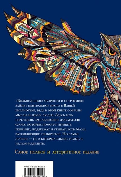 Фотография книги "Большая книга мудрости и остроумия"