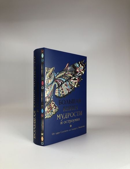 Фотография книги "Большая книга мудрости и остроумия"