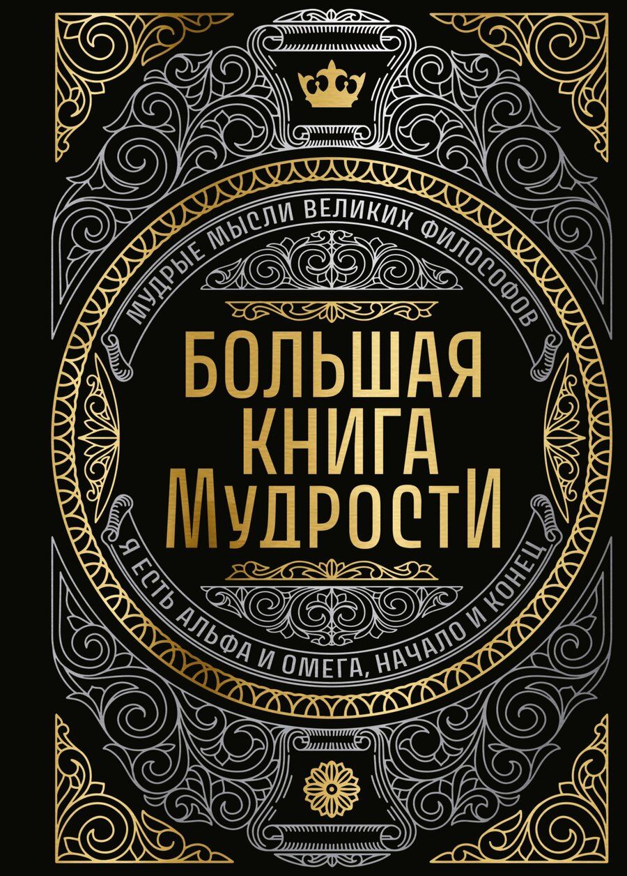 Обложка книги "Большая книга мудрости (с короной)"