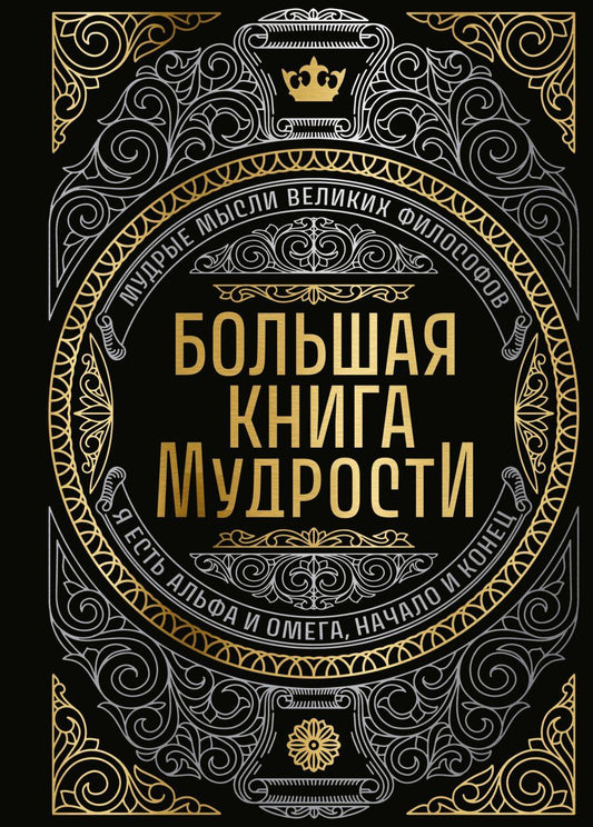 Обложка книги "Большая книга мудрости (с короной)"