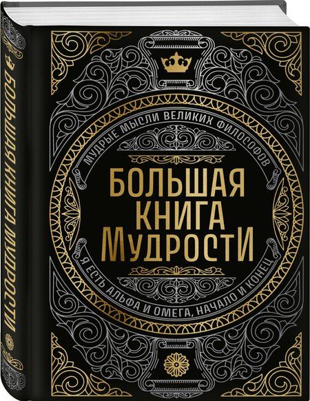 Фотография книги "Большая книга мудрости (с короной)"