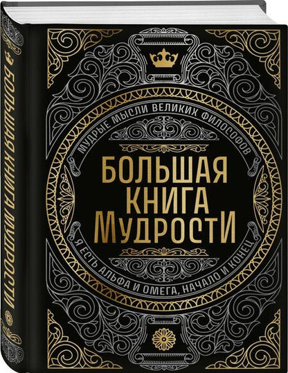 Фотография книги "Большая книга мудрости (с короной)"
