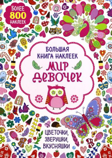 Обложка книги "Большая книга наклеек. Мир девочек"