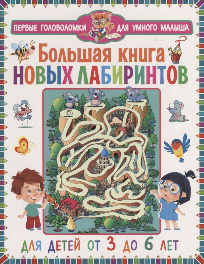 Обложка книги "Большая книга новых лабиринтов. Для детей от 3 до 6 лет"