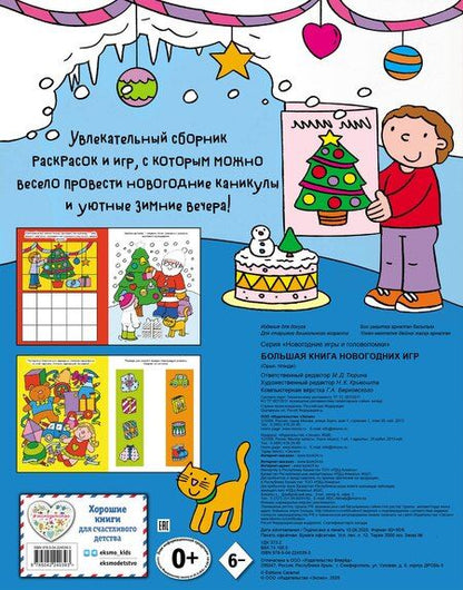 Фотография книги "Большая книга новогодних игр"