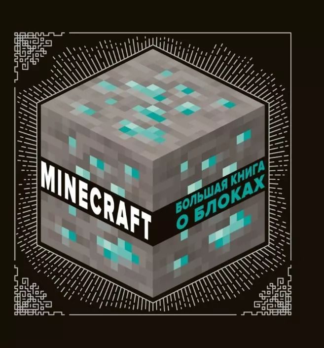 Обложка книги "Большая книга о блоках. Minecraft"