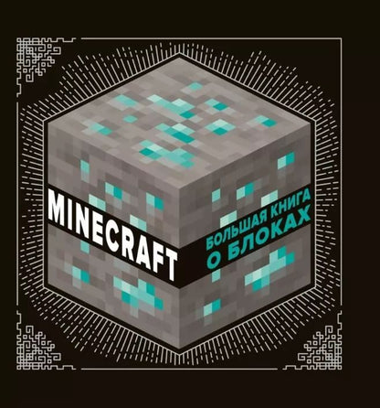 Обложка книги "Большая книга о блоках. Minecraft"
