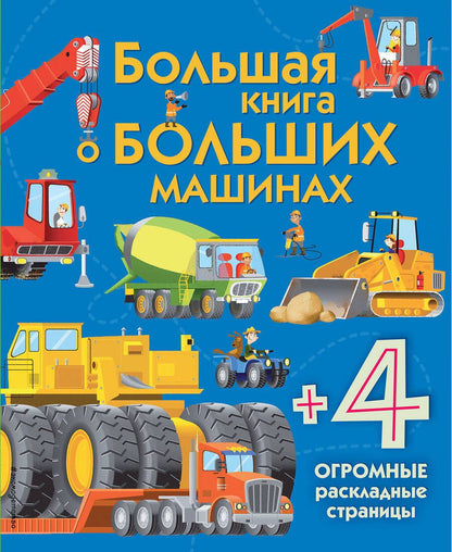 Обложка книги "Большая книга о больших машинах"