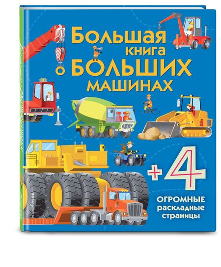 Фотография книги "Большая книга о больших машинах"