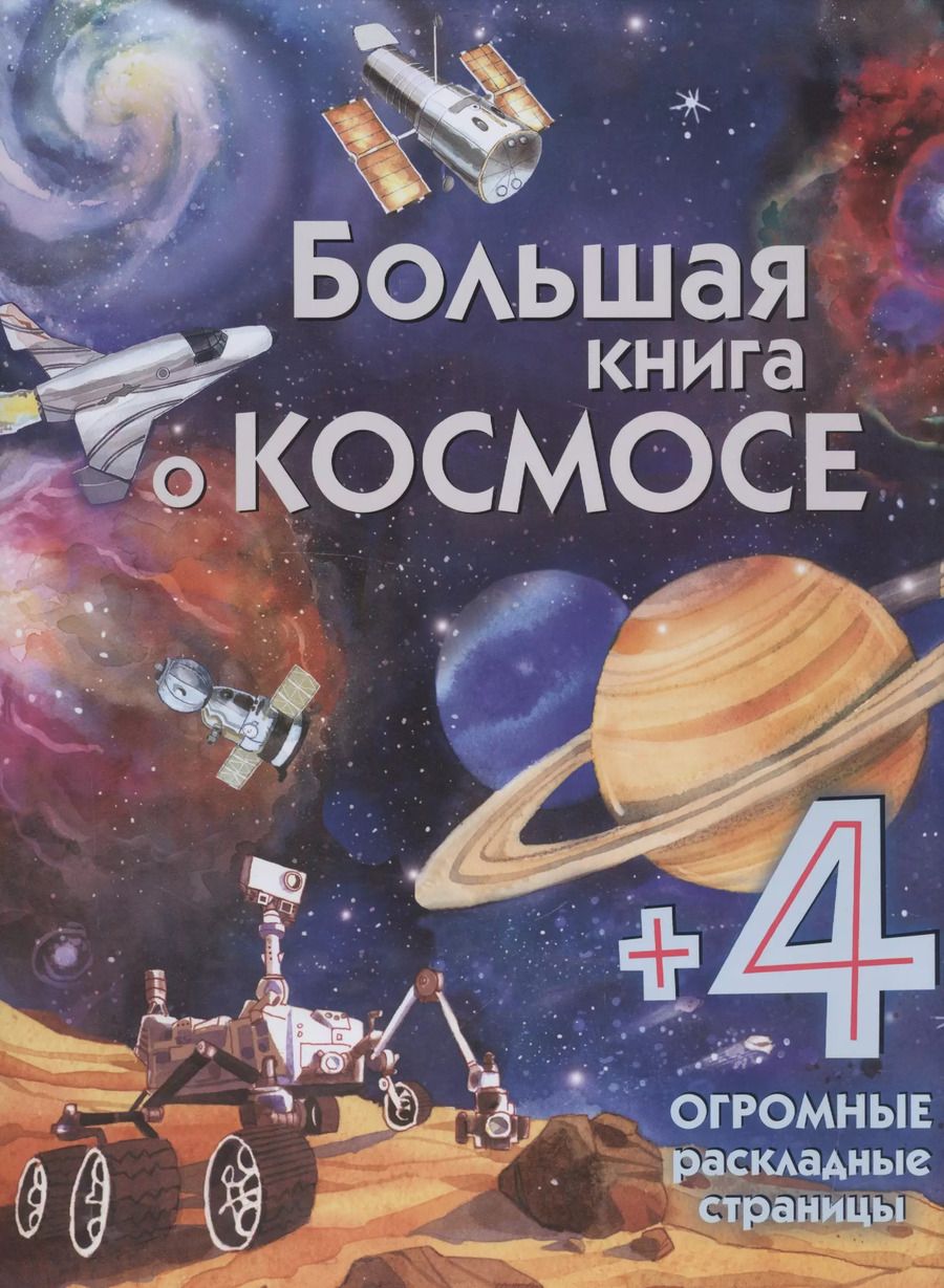 Обложка книги "Большая книга о космосе"