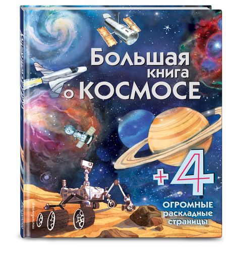 Фотография книги "Большая книга о космосе"