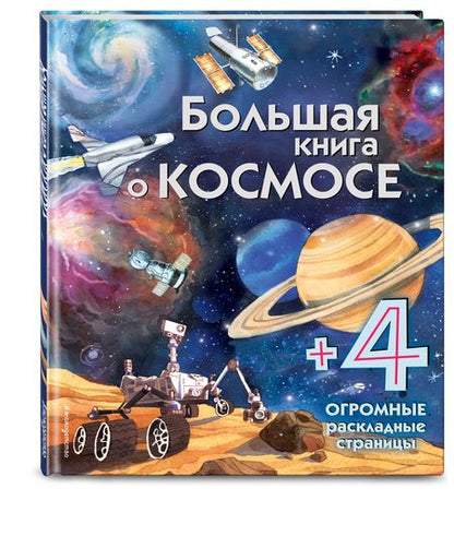 Фотография книги "Большая книга о космосе"