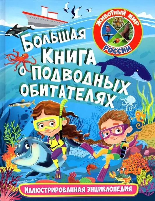 Обложка книги "Большая книга о подводных обитателях. Иллюстрированная энциклопедия"