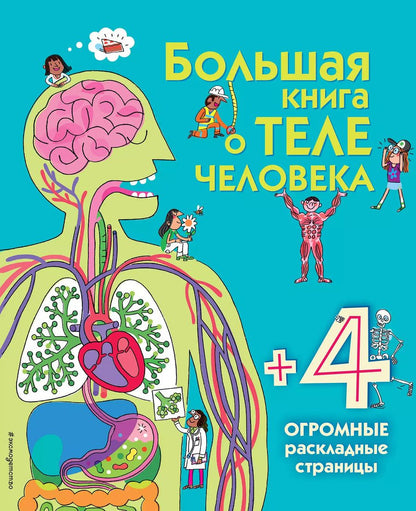 Обложка книги "Большая книга о теле человека"