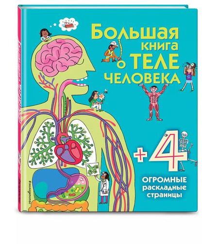 Фотография книги "Большая книга о теле человека"