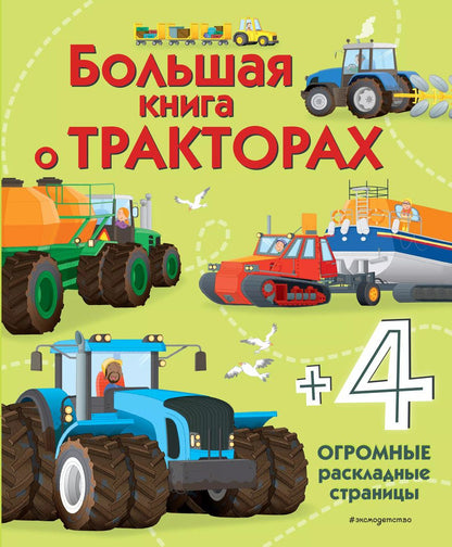 Обложка книги "Большая книга о тракторах"