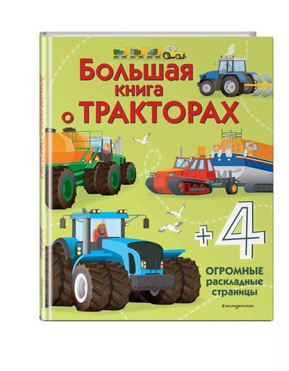 Фотография книги "Большая книга о тракторах"