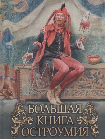 Фотография книги "Большая книга остроумия"