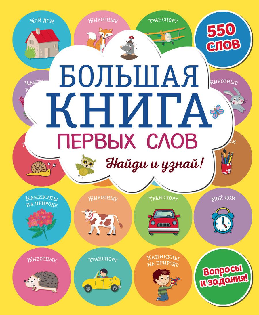 Обложка книги "Большая книга первых слов"