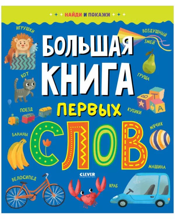 Обложка книги "Большая книга первых слов"