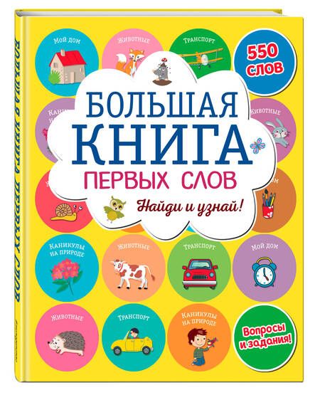 Фотография книги "Большая книга первых слов"