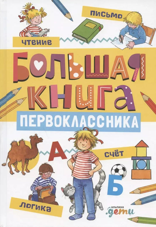 Обложка книги "Большая книга первоклассника"