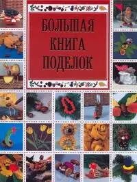 Обложка книги "Большая книга поделок"