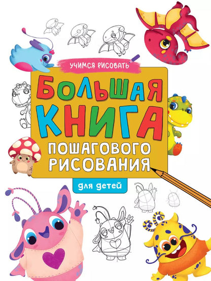 Обложка книги "Большая книга пошагового рисования для малышей"