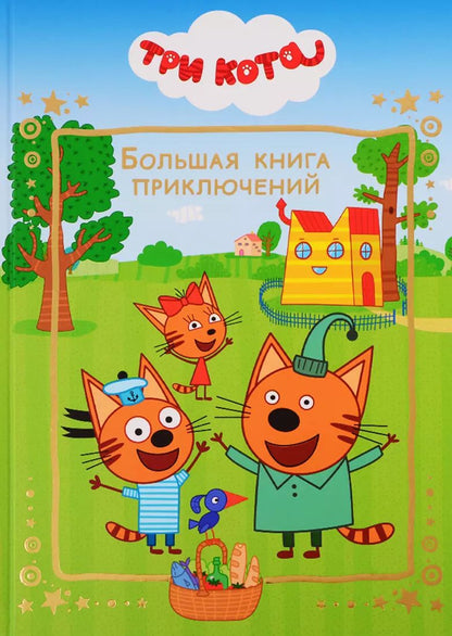 Обложка книги "Большая книга приключений. Три Кота"