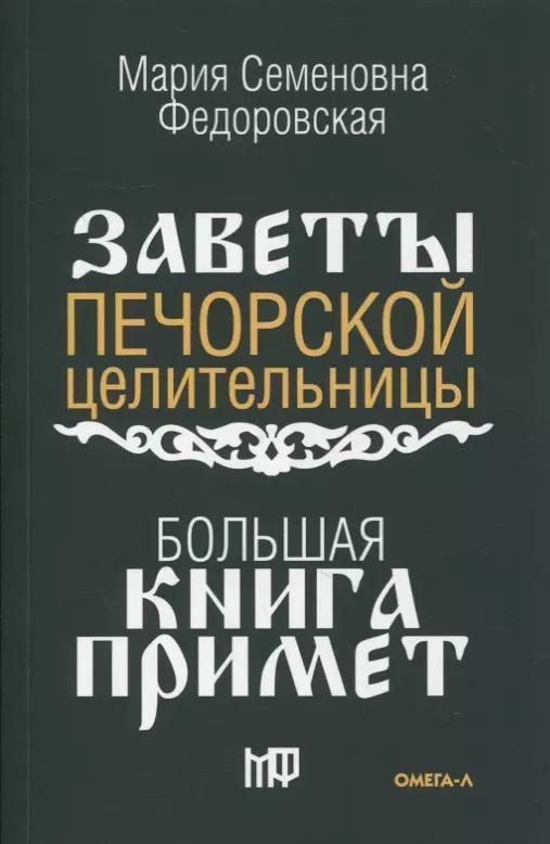 Обложка книги "Большая книга примет. По заветам печорской целительницы Марии Семеновны Федоровской"